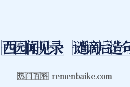 西园闻见录·谴谪后造句是什么意思的图片
